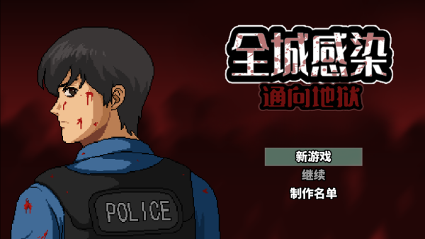 全城感染 全城感染