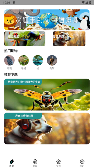 动物通识课app最新版下载 动物通识课app最新版下载