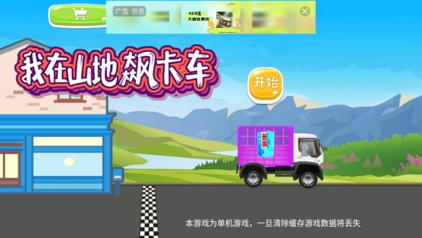 我在山地飙卡车 我在山地飙卡车