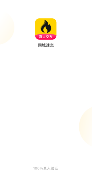 同城速恋app下载 同城速恋app下载