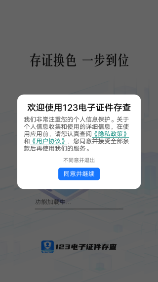123电子证件存查 123电子证件存查