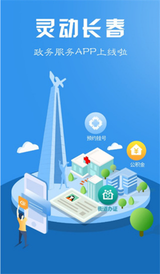 灵动长春app长春办事大厅最新版 灵动长春app长春办事大厅最新版