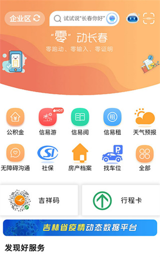 灵动长春(长春政务服务中心APP最新版) 灵动长春(长春政务服务中心APP最新版)