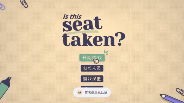 这个座位有人坐吗小游戏下载 这个座位有人坐吗小游戏下载