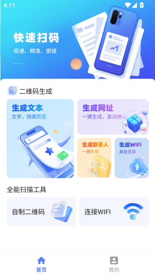 二维码速扫通app下载 二维码速扫通app下载