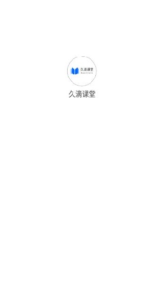 久滴课堂app官方下载 久滴课堂app官方下载