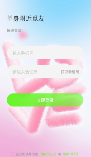 单身附近觅友app下载 单身附近觅友app下载