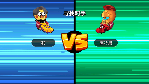 暴走足球大乱斗游戏下载 暴走足球大乱斗游戏下载