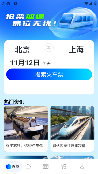 铁路火车票管家app下载 铁路火车票管家app下载