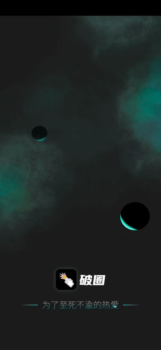 破圈app下载 破圈app下载