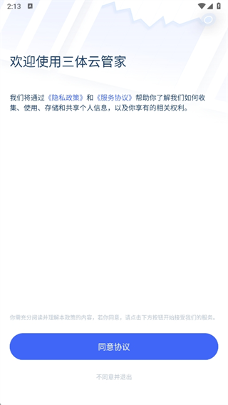三体云管家app安卓最新版下载安装 17549802403335111.png