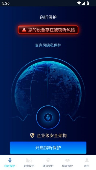 防窃听隐私盾Pro 防窃听隐私盾Pro