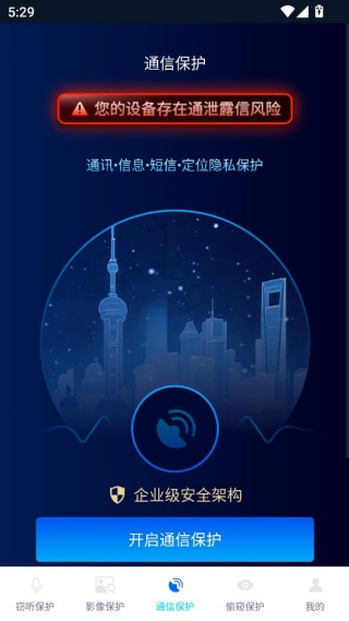 防窃听隐私盾Pro 防窃听隐私盾Pro