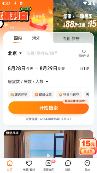 途家民宿旅游租房周租月租官方版 途家民宿旅游租房周租月租官方版