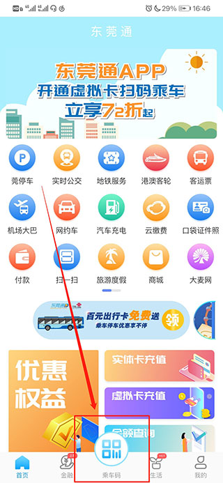 东莞通app扫码乘车下载 东莞通app扫码乘车下载