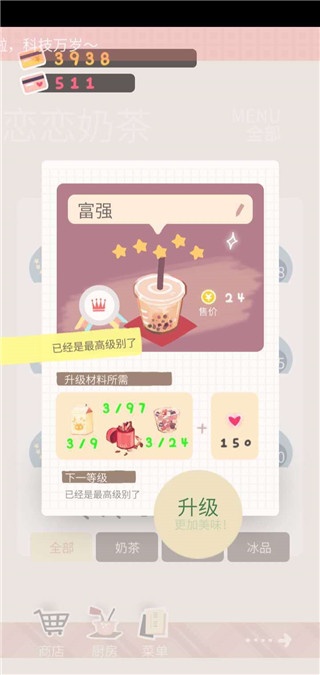 恋恋奶茶小铺奶茶配方游戏下载 恋恋奶茶小铺奶茶配方游戏下载