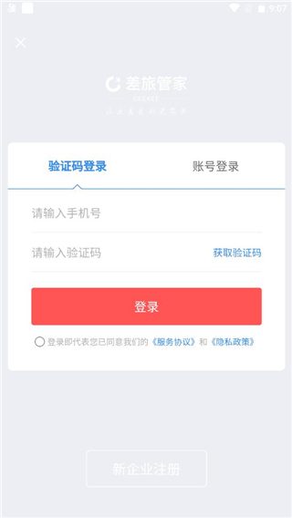 差旅管家出行管理平台app最新版本下载 差旅管家出行管理平台app最新版本下载