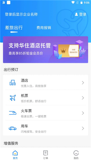 差旅管家出行管理平台app最新版本下载 差旅管家出行管理平台app最新版本下载