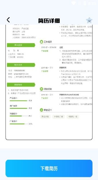 电子简历制作软件下载 电子简历制作软件下载