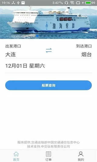 渤海湾船票app最新版下载 渤海湾船票app最新版下载