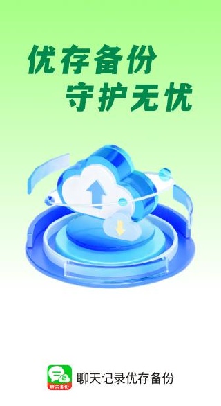 聊天记录优存备份app下载 聊天记录优存备份app下载