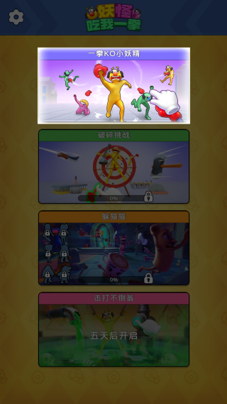 妖怪吃我一拳游戏下载 妖怪吃我一拳游戏下载