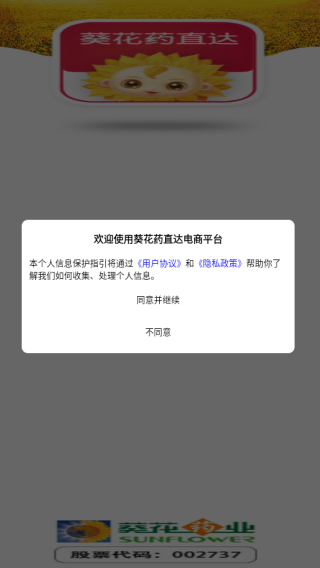 葵花药直达电商平台app下载 葵花药直达电商平台app下载