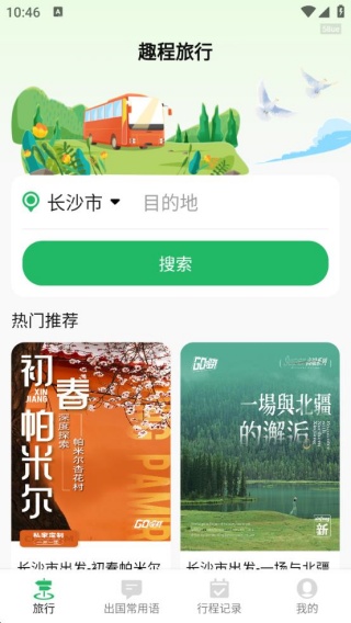 趣程旅行最新版下载 趣程旅行最新版下载