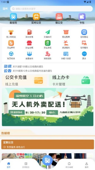 畅行温州app最新版下载 畅行温州app最新版下载