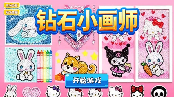钻石小画师游戏下载 钻石小画师游戏下载