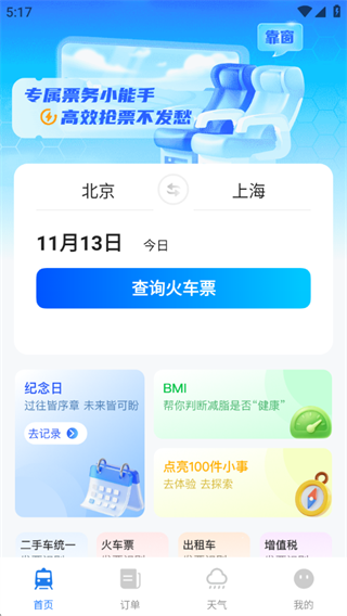 铁路火车票神器 铁路火车票神器