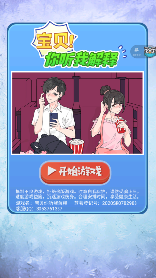 宝贝你听我解释小游戏最新版下载 宝贝你听我解释小游戏最新版下载