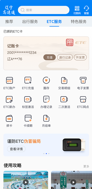 辽宁高速通etc下载手机版 辽宁高速通etc下载手机版