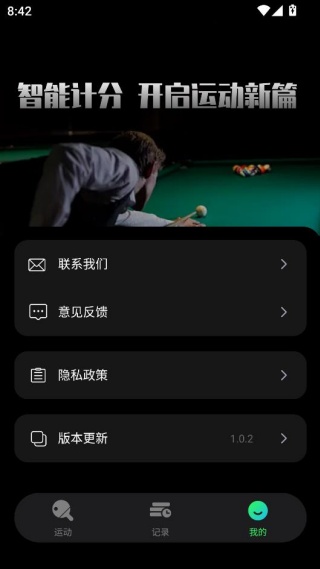 台球计分器app最新版本下载 台球计分器app最新版本下载