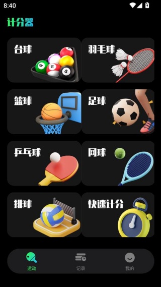 台球计分器app最新版本下载 台球计分器app最新版本下载