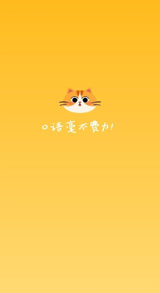 猫猫口语app下载 猫猫口语app下载