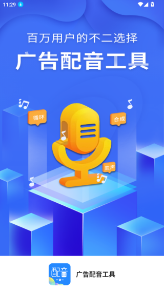 广告配音工具app下载最新版 广告配音工具app下载最新版