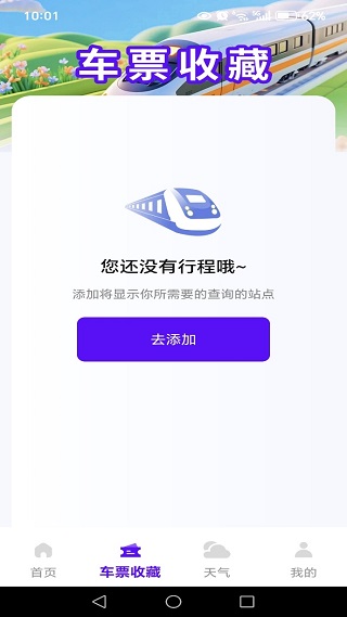 知行火车余票通app下载 知行火车余票通app下载