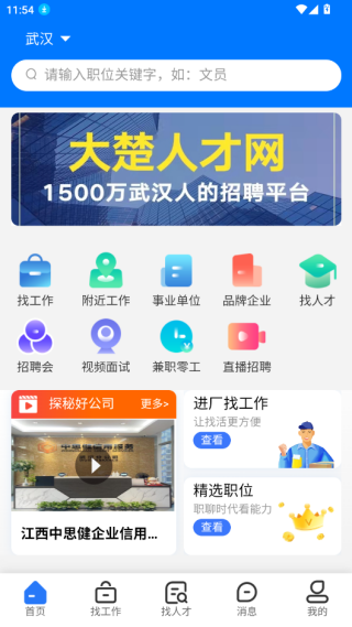 大楚人才网app最新版下载 大楚人才网app最新版下载