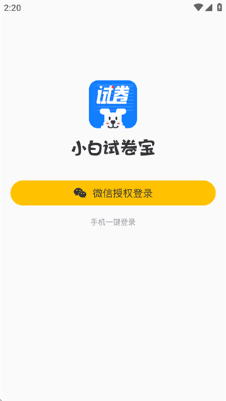 小白试卷宝app免费下载官方版 17573988996279310.png