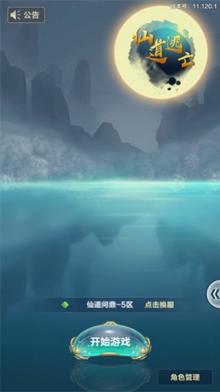 仙道逃亡手游 仙道逃亡手游