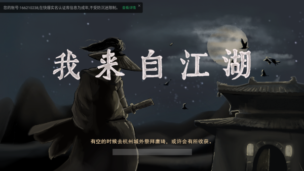 我来自江湖 我来自江湖