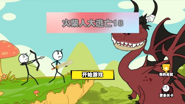 火柴人大逃亡18下载安装 火柴人大逃亡18下载安装