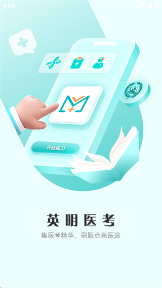 英明医考 英明医考