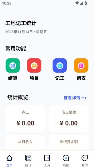 工地记工统计 工地记工统计