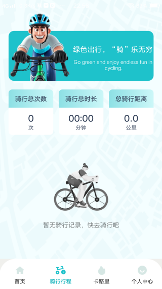 共享单车出行助手 共享单车出行助手