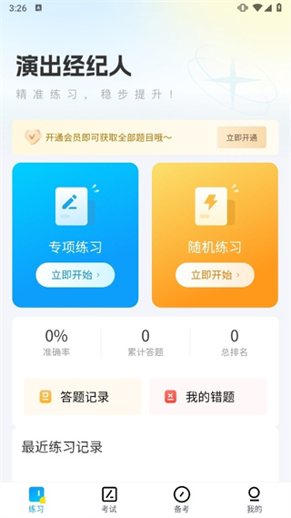 演出经纪人真题库app下载 演出经纪人真题库app下载