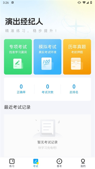 演出经纪人真题库app下载 演出经纪人真题库app下载