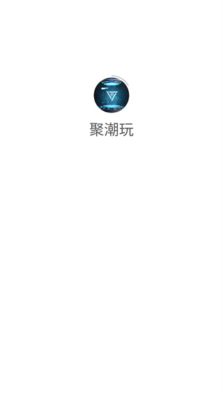 聚潮玩app最新版下载 聚潮玩app最新版下载