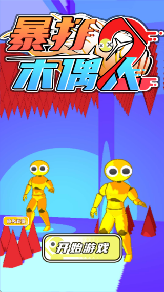 暴打木偶人2最新版下载 暴打木偶人2最新版下载